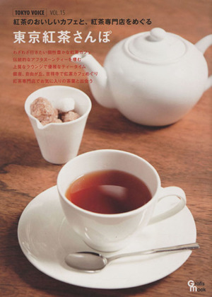 東京紅茶さんぽ 紅茶のおいしいカフェと、紅茶専門店をめぐる Grafis mookTOKYO VOICEVOL.15