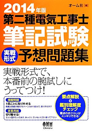 第二種電気工事士筆記試験実戦形式予想問題集(2014年版)