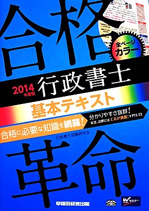 合格革命 行政書士 基本テキスト(2014年度版) 合格革命シリーズ