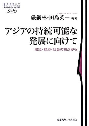 アジアの持続可能な発展に向けて 環境・経済・社会の視点から 慶應義塾大学東アジア研究所叢書