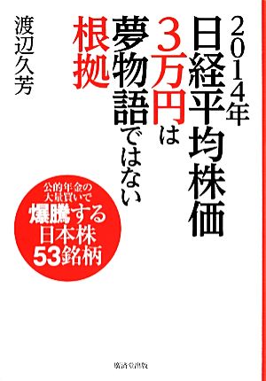 2014年日経平均株価3万円は夢物語ではない根拠 公的年金の大量買いで爆騰する日本株53銘柄