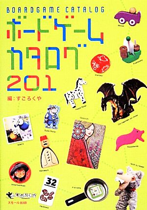 ボードゲームカタログ201