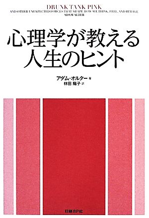 心理学が教える人生のヒント