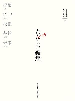 たのしい編集 本づくりの基礎技術:編集、DTP、校正、装幀