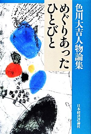 色川大吉人物論集 めぐりあったひとびと