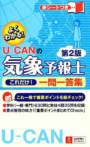 U-CANの気象予報士これだけ！一問一答集