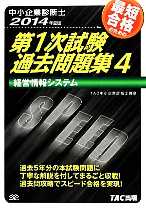 中小企業診断士第1次試験過去問題集(4) 経営情報システム