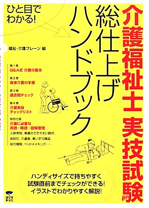 ひと目でわかる介護福祉士実技試験総仕上げハンドブック