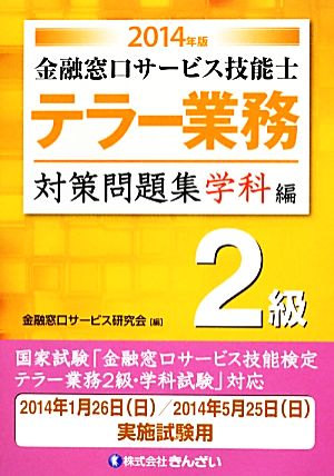 テラー業務 2級 金融窓口サービス技能士 対策問題集 学科編(2014年版)