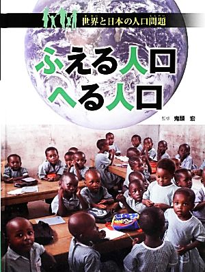 ふえる人口へる人口 世界と日本の人口問題