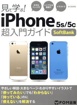 見て学ぶ！iPhone 5s/5c超入門ガイドSoftBank