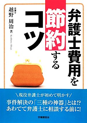 弁護士費用を節約するコツ