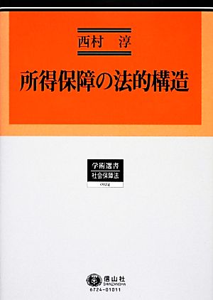 所得保障の法的構造 英豪両国の年金と生活保護の制度史と法理念 学術選書 社会保障法0124