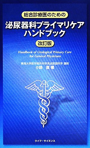 総合診療医のための泌尿器科プライマリケアハンドブック