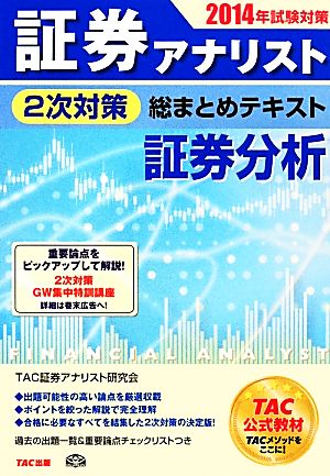 証券アナリスト 2次対策 総まとめテキスト 証券分析(2014年試験対策)