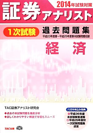 証券アナリスト 1次試験 過去問題集 経済(2014年試験対策)