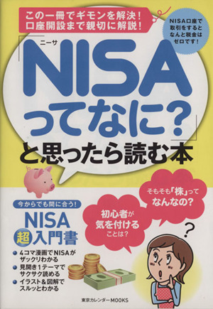 「NISAってなに？」と思ったら読む本 東京カレンダーMOOKS