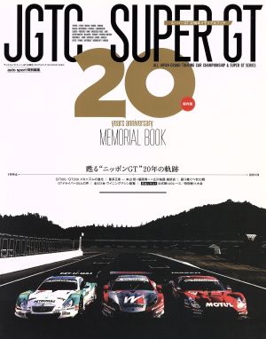 スーパーGT 20周年メモリアルブック サンエイムック