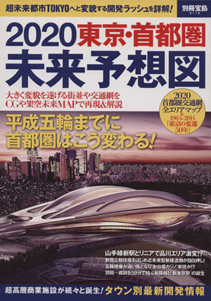 2020東京・首都圏未来予想図 別冊宝島2116