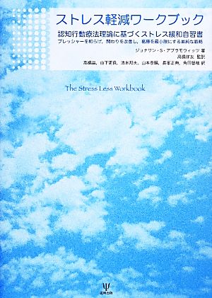 ストレス軽減ワークブック 認知行動療法理論に基づくストレス緩和自習書 プレッシャーを和らげ、関わりを改善し、葛藤を最小限にする単純な戦略