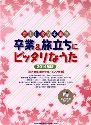 卒業&旅立ちにピッタリなうた(2014年版) 同声合唱・混声合唱/ピアノ伴奏