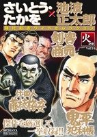 【廉価版】さいとう・たかを×池波正太郎 時代劇画ワイドセレクション(Vol.14) 火之章 SPC SPポケットワイド