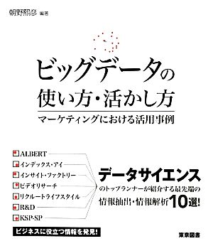 ビッグデータの使い方・活かし方 マーケティングにおける活用事例