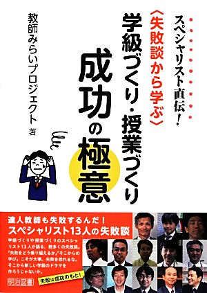 学級づくり・授業づくり 成功の極意 失敗談から学ぶ スペシャリスト直伝！