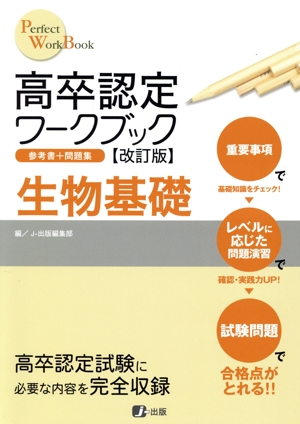 高卒認定ワークブック 生物基礎 改訂版