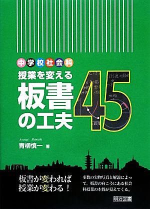 中学校社会科 授業を変える板書の工夫45