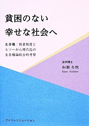 貧困のない幸せな社会へ 生存権:救貧制度とルソーから現代迄の生存権論総合的考察