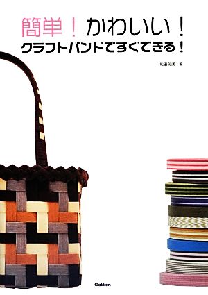 簡単！かわいい！クラフトバンドですぐできる！