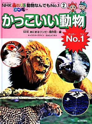 NHKあにまるワンだー動物なんでもNo.1(2) かっこいい動物No.1