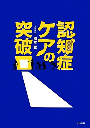 認知症ケアの突破口