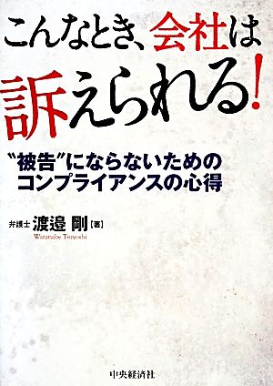 こんなとき、会社は訴えられる！ “被告