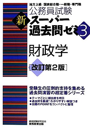 公務員試験新スーパー過去問ゼミ(3) 財政学