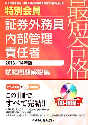 最短合格 特別会員証券外務員内部管理責任者試験問題解説集(2013/14年版)