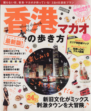 香港・マカオの歩き方(2014-15) 地球の歩き方MOOK 海外4