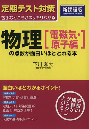 定期テスト対策 物理「電磁気・原子編」の点数が面白いほどとれる