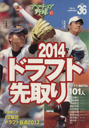 アマチュア野球(Vol.36) ドラフト先取り2014