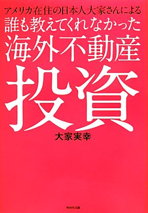 アメリカ在住の日本人大家さんによる誰も教えてくれなかった海外不動産投資