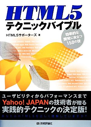 HTML5テクニックバイブル 効率的な開発に役立つ150の技