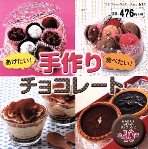 あげたい！食べたい！手作りチョコレート プチブティックシリーズno.617