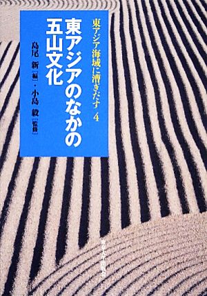 東アジアのなかの五山文化 東アジア海域に漕ぎだす4