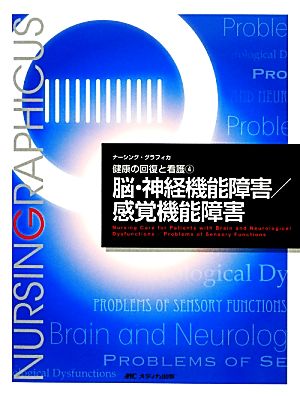 脳・神経機能障害/感覚機能障害 第3版 健康の回復と看護 4 ナーシング・グラフィカ