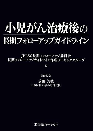 小児がん治療後の長期フォローアップガイドライン