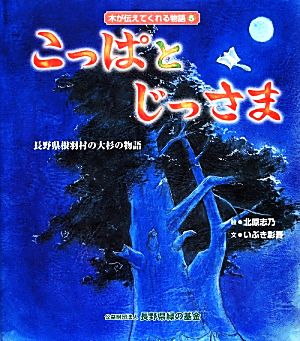 こっぱとじっさま 長野県根羽村の大杉の物語 木が伝えてくれる物語5