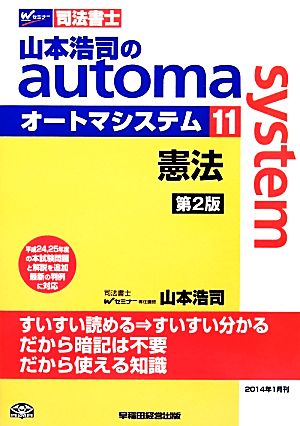 山本浩司のautoma system 第2版(11)憲法 平成24、25年度の本試験問題と解説を追加Wセミナー 司法書士
