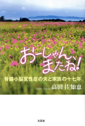 おーしゃん、またね！ 脊髄小脳変性症の夫と家族の十七年