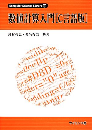 数値計算入門「C言語版」 Computer Science Library別巻1